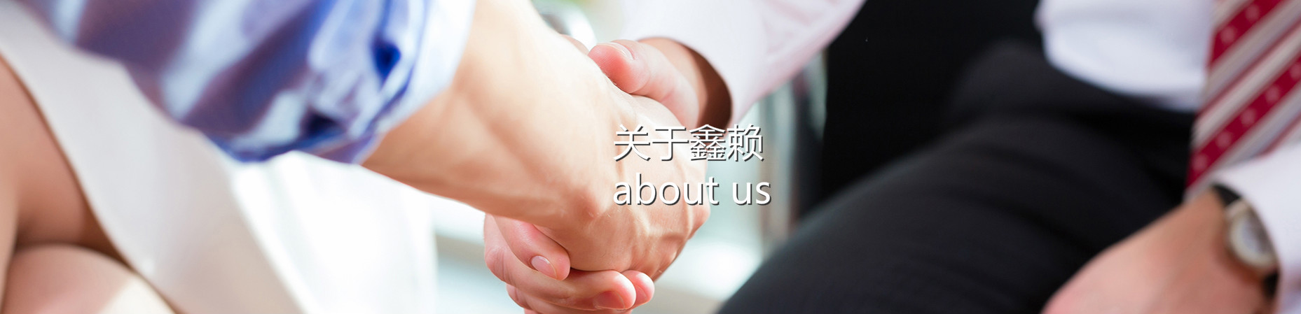 關于我們 關于我們